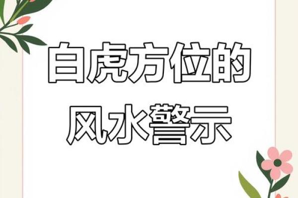 白虎方位置，白虎位是哪个方位？