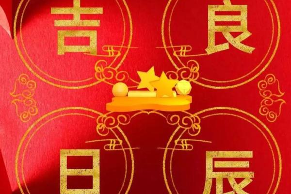 大师来讲一讲这么择吉吉日