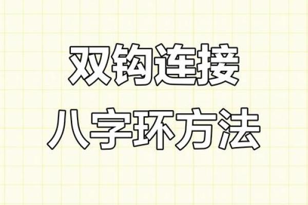 八字环双钩