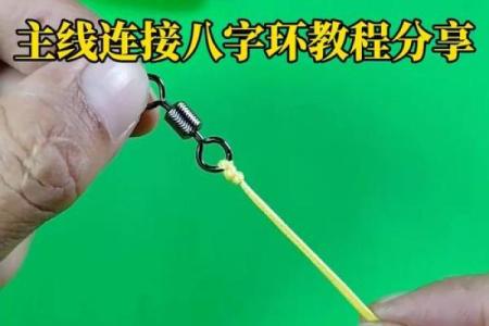 主线怎么绑八字环