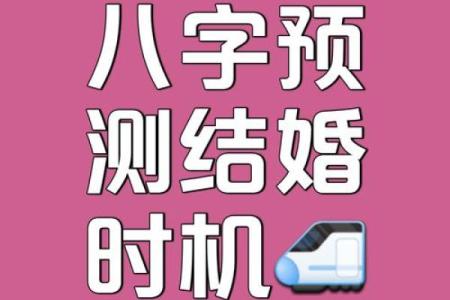 八字看什么时候会遇见心上人