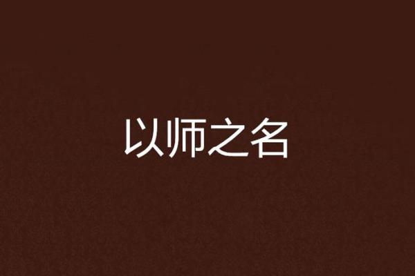 姓师的名人-姓名学-华易算命网姓名