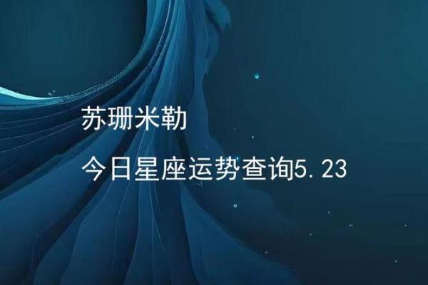 苏三米勒的星座运势