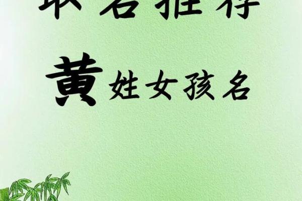 黄姓女孩名字大全-黄姓女孩起名字大全-黄姓名字大全姓名