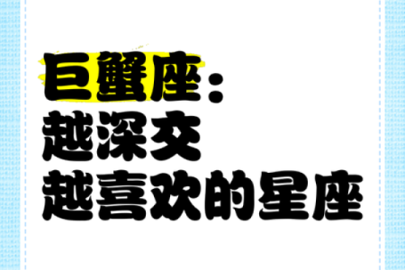 巨蟹和什么星座做朋友合适呢
