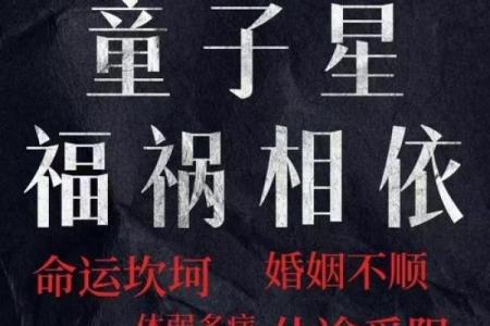 八字犯童子