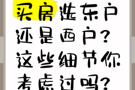 买房选方位挑东户还是西户好？一听内行人分析，我就后悔才发现