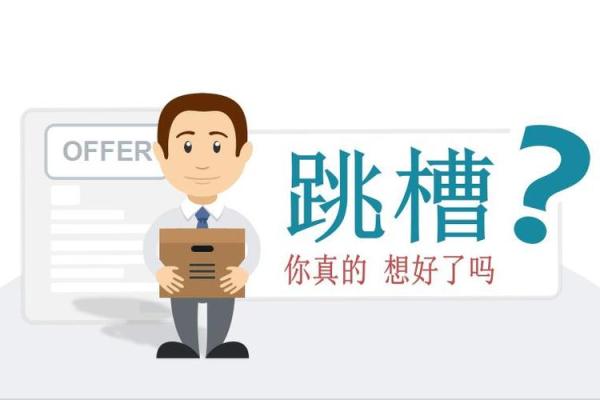 神准测试--最近事业工作运如何？适合跳槽吗？