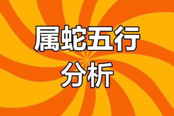 属蛇姓名五行配对 属蛇五行查询？