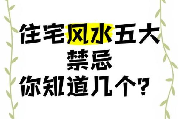 注意！住宅外部环境的风水禁忌