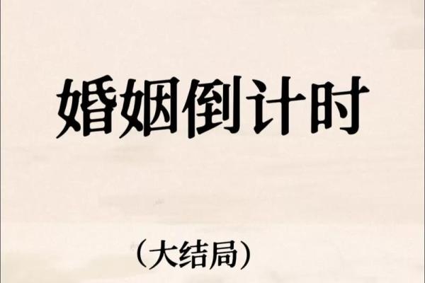 八字结婚时间