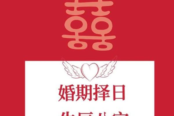 如何正确的选择结婚吉日