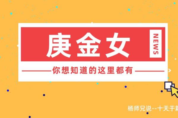 庚金女风水