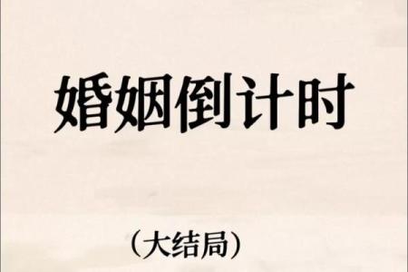 八字结婚时间