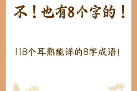 以八字开头的成语
