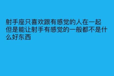 射手座最容易忘记哪个星座