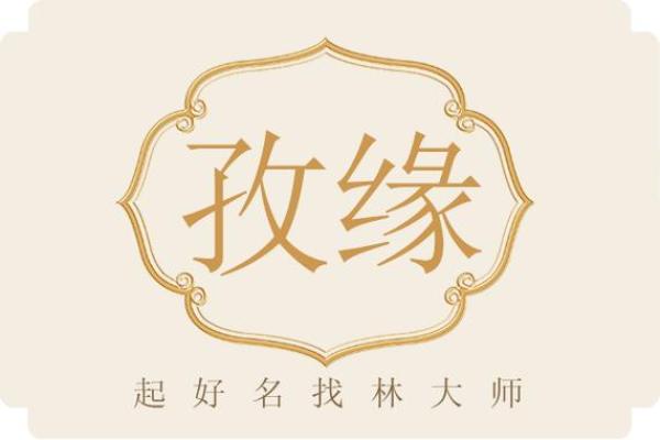 起名网名字姻缘配对 名字姻缘配对免费？