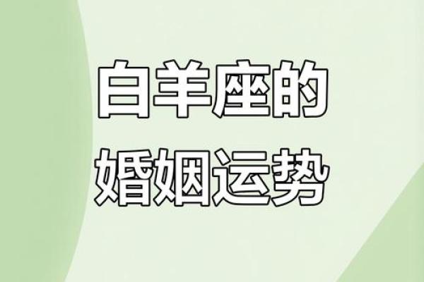 白羊座女性适合什么星座男生结婚