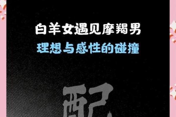 白羊男和摩羯女配对