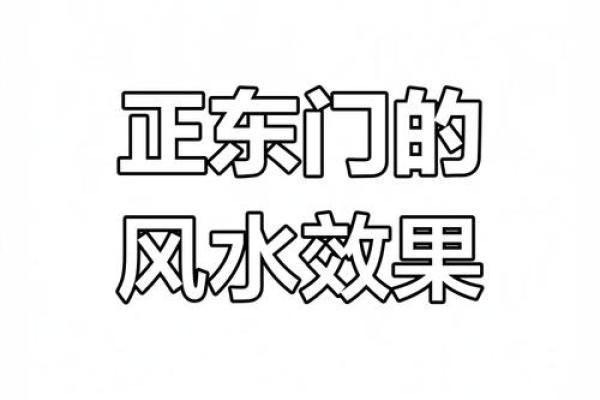 大门朝南的风水