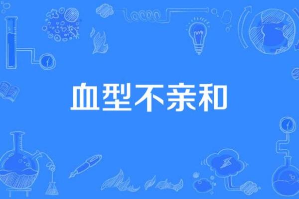 血型有什么变态情节