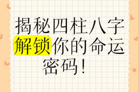 从八字日柱入手，破解你的命运密码！