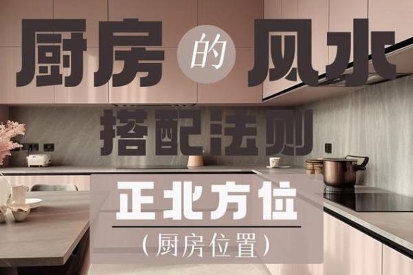从风水上看开放式的厨房好不好