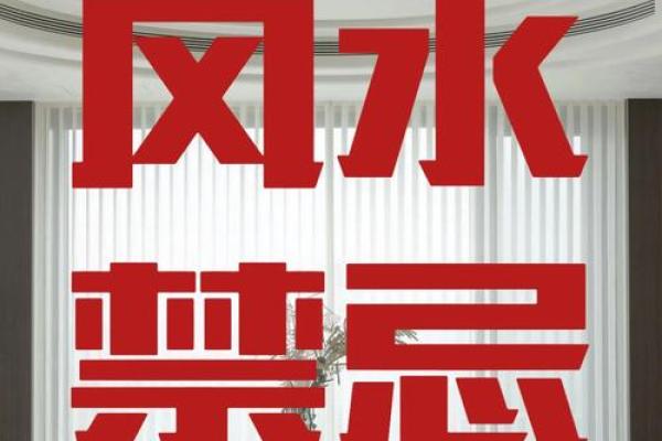警惕！风水六大禁忌你不得不防