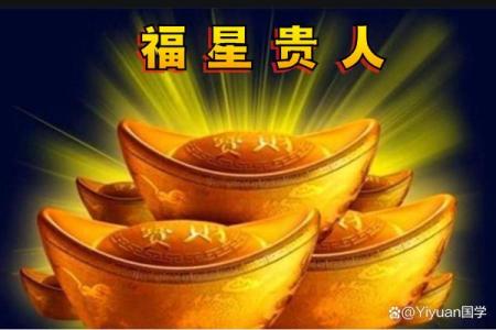 八字贵人