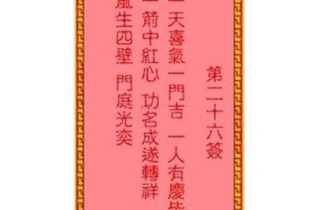 姻缘灵签 · 第二十七签