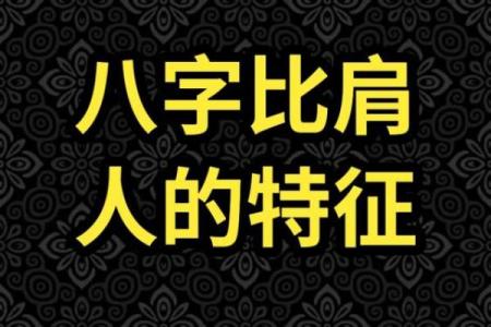 八字三个比肩的男命好不好