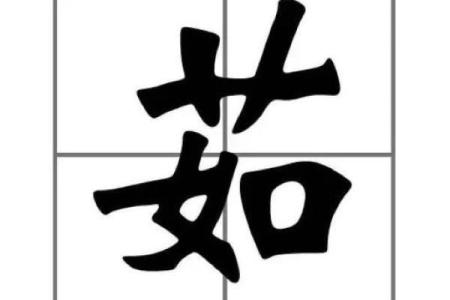 姓茹的名人-姓名学-华易算命网姓名