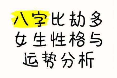 八字比劫重重