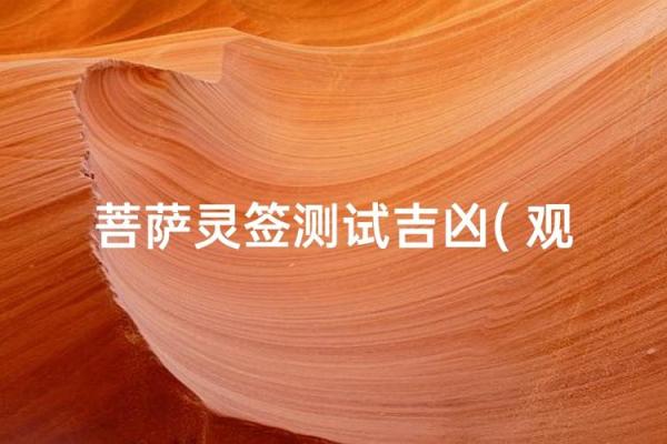 观音菩萨灵签69签问出门