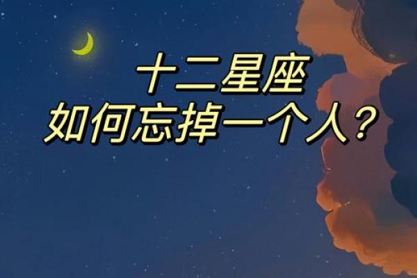 会忘掉前女友的星座男吗