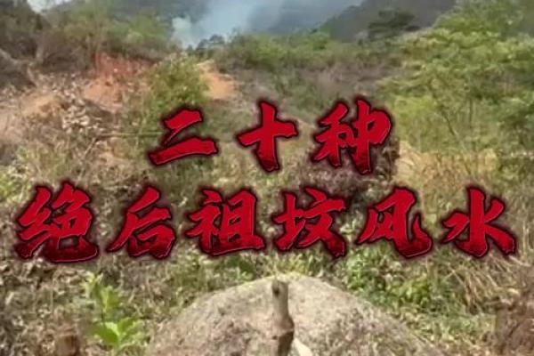 祖坟风水如何看，对后代有影响