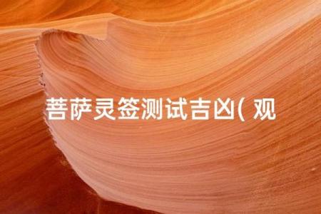 观音菩萨灵签69签问出门