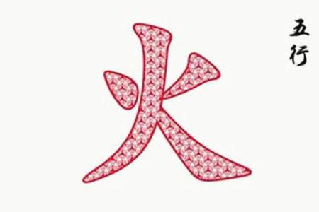 八字缺火土