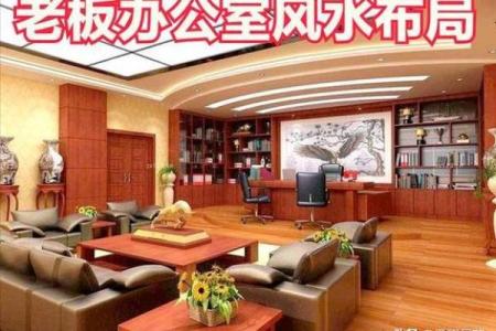 办公室风水十大禁忌须知不利财运