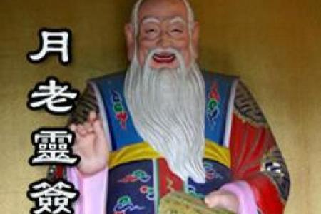 月老灵签94签