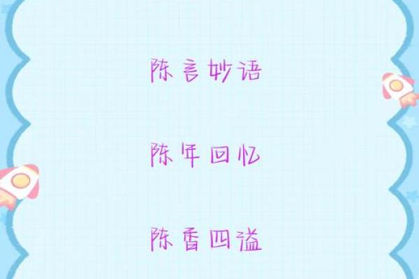 陈姓名配对 陈配什么姓？
