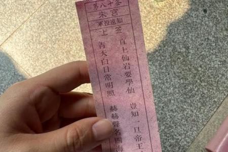 妈祖灵签第八十四