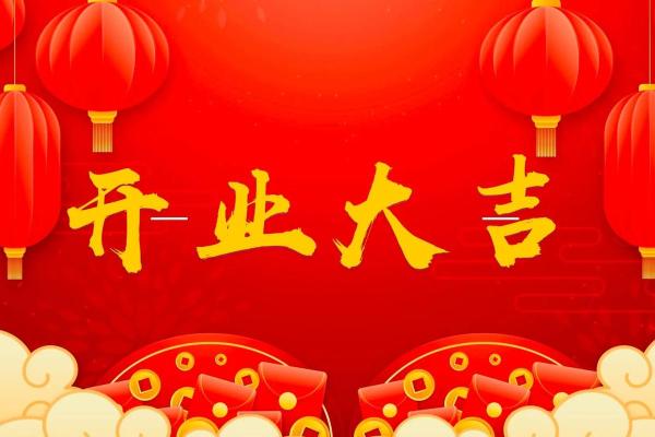免费测算开业吉日 免费测算吉日开业