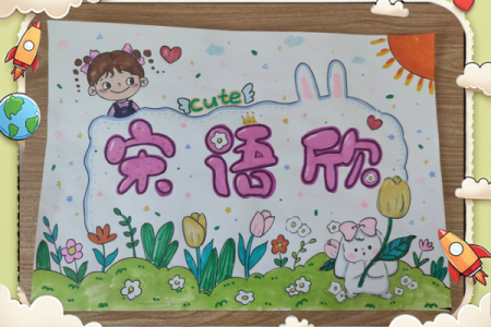小学生姓名配对 小学生姓名设计图画？