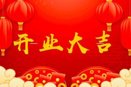 免费测算开业吉日 免费测算吉日开业