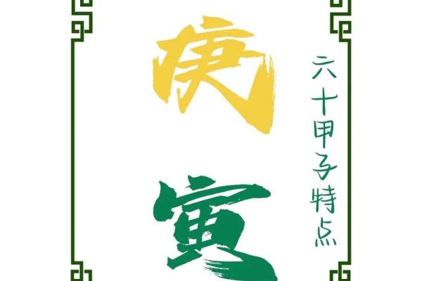 八字庚寅