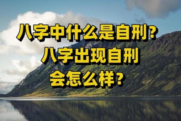自刑的八字