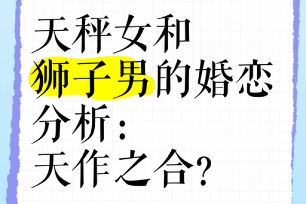 天秤女和狮子男配对如何，看似完美的一对其实也有缺点