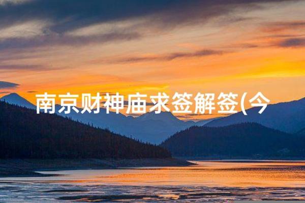 灵隐寺财神殿灵签解签