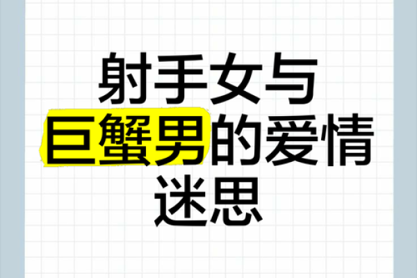 十二星座射手女和巨蟹男配吗